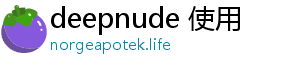 deepnude 使用